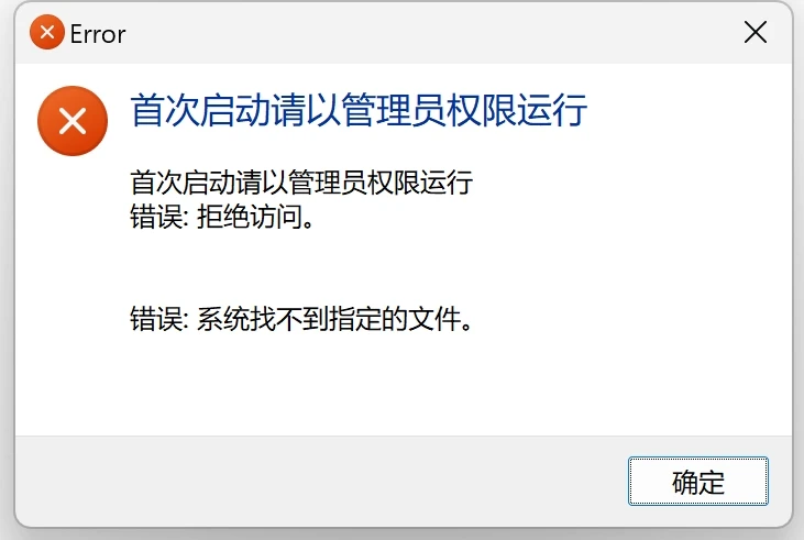 Clash Party 首次启动时的管理员权限错误提示