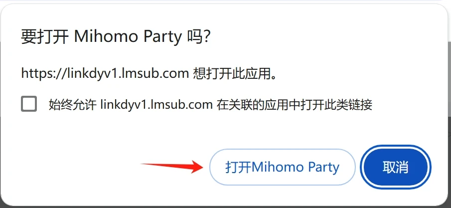 浏览器请求打开 Clash Party 的确认窗口