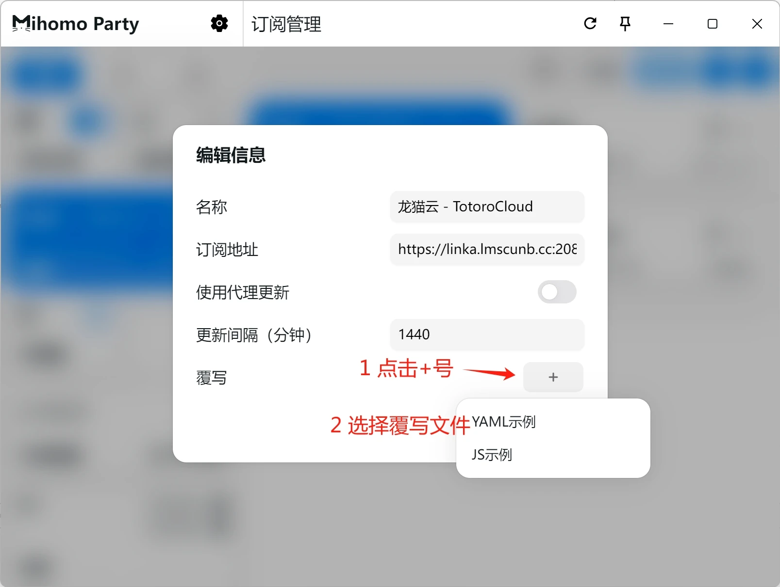 Clash Party 为订阅添加覆写文件