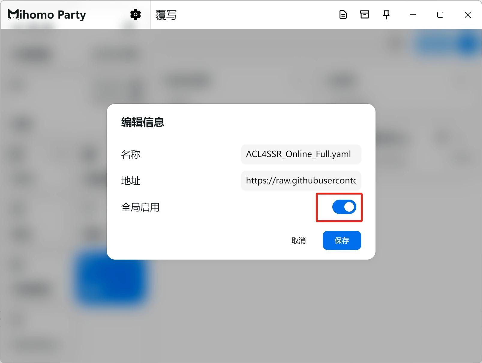 Clash Party 覆写文件的全局启用设置