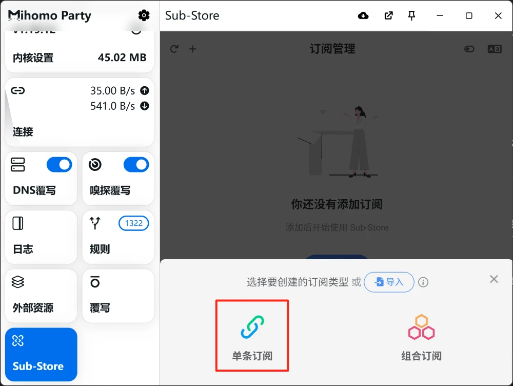 Mihomo Party 添加单条订阅